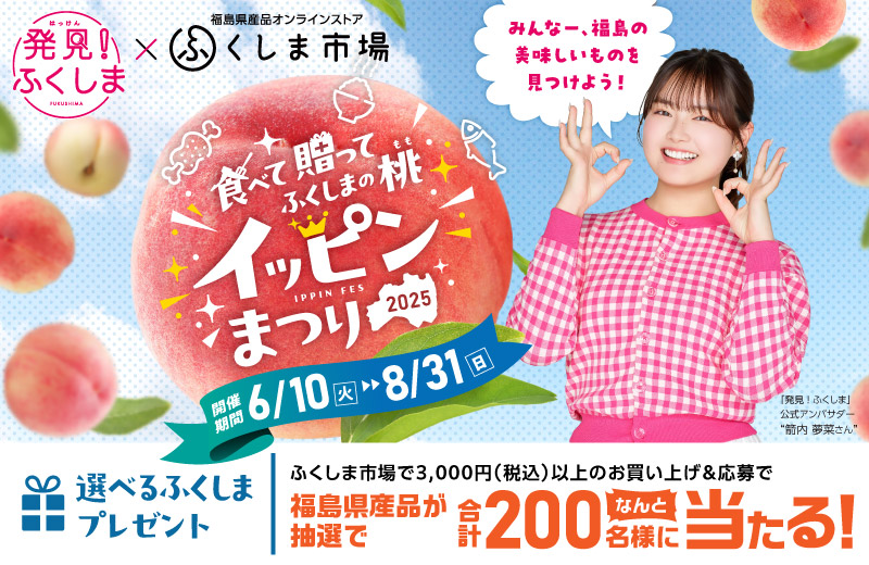 ふくしま市場キャンペーン