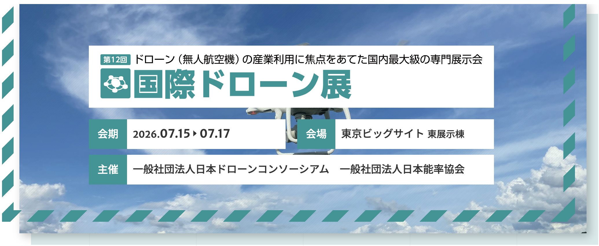 メンテナンス・レジリエンス TOKYO 2026「第12回 国際ドローン展」に